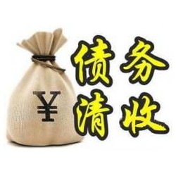 谷城收账公司追缴债务的基本法则